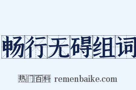 畅行无碍组词是什么意思的图片